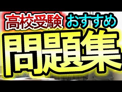 【高校受験】入試で合格するおすすめ受験問題集や参考書を紹介します【おすすめ】