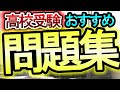 【高校受験】入試で合格するおすすめ受験問題集や参考書を紹介します【おすすめ】