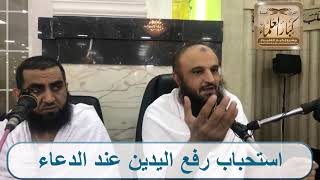 استحباب رفع اليدين عند الدعاء - الشيخ عبد الرزاق البدر