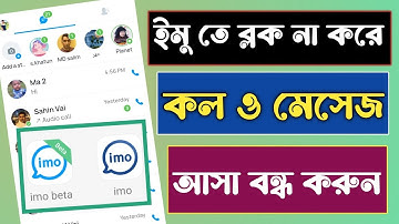 ইমু তে ব্লক করা ছাড়া কল আসা বন্ধ করুন || imo call asa off