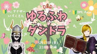 【ダンドラ】忘れな草異変録【#DnDゆるふわ卓 4-2】