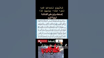 فَالْيَوْمَ نَنسَاهُمْ كَمَا نَسُوا لِقَاءَ يَوْمِهِمْ هَٰذَا آيات من سورة الأعراف ٣