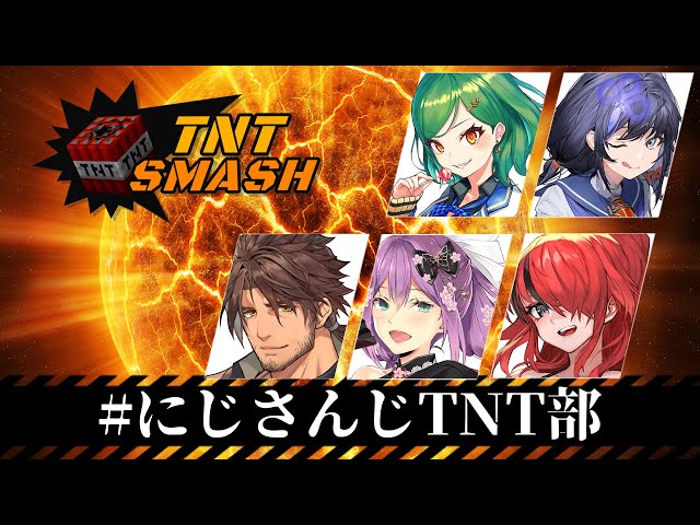 【#TNTスマッシュ】いよいよ本番！ #にじさんじTNT部 集合！目の前のものは吹き飛ばせ！！！ベルモンド視点【にじさんじ/ベルモンド・バンデラス】のサムネイル