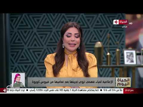 الحياة اليوم الإعلامية لمياء فهمي تروي تجربتها بعد تعافيها من فيروس كورونا  الحياة اليوم الإعلامية لمياء فهمي تروي تجربتها بعد تعافيها من فيروس كورونا
