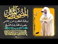 جزء قد سمع بصوت القارئ الشيخ ياسر الدوسري برواية حفص عن عاصم 