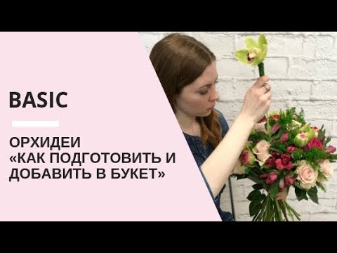 Как сделать букет своими руками из орхидей