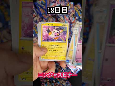 【ニンジャスピナー】18日目　毎日開封『ポケモンカード』