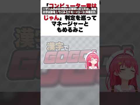 「コンピューター君はいいって言ったじゃん」判定を巡ってマネージャーともめるみこ【さくらみこ/切り抜き】#shorts