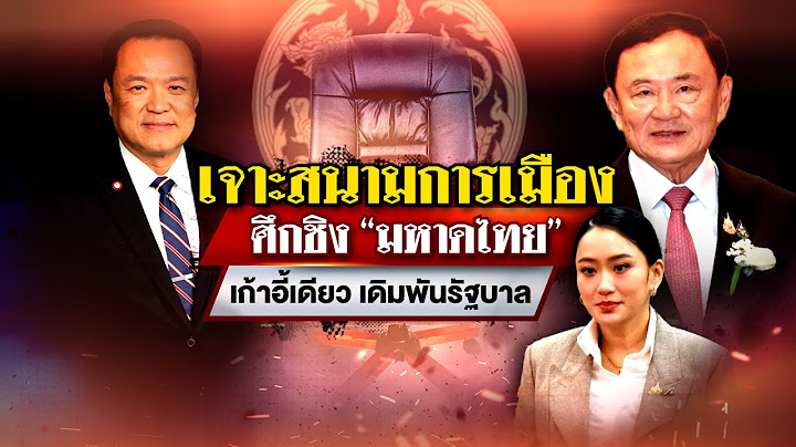 ศึกชิง"มหาดไทย" เก้าอี้เดียวเดิมพันรัฐบาล : เจาะสนามการเมือง | 17 มิ.ย. 68 | ไทยรัฐเจาะประเด็น