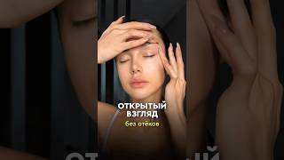 Массаж от отёчности вокруг глаз. Сохраняй и делись с подругами👇🏻