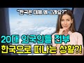 [해외반응] 전세계 20대들이 한국으로 떠나길 원하는 상황 | 어느 20대 미국인이 올린 커뮤니티 글에 해외에서 지금 논쟁중 | &quot;한국으로 떠나거나 한국에서 정착하고 싶어요&quot;