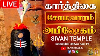 🔴LIVE திருவண்ணாமலை சிவன் மஹா அபிஷேக காட்சி பாருங்க! | Sivan Abhishekam #sivan  #abhishekam
