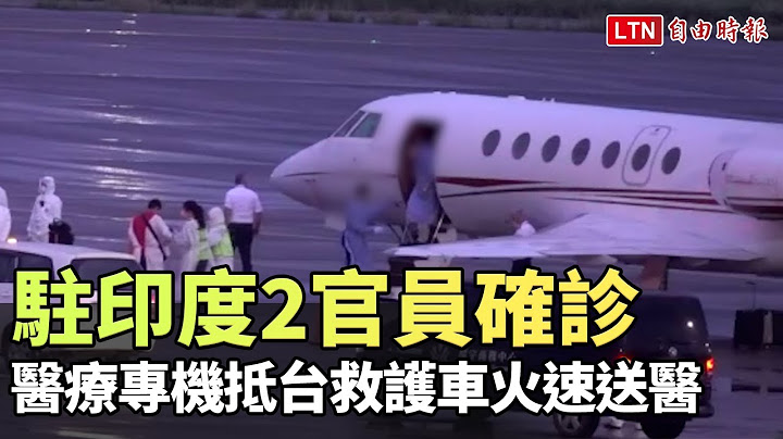 驻印度2官员确诊 医疗专机抵台救护车火速送医 - 天天要闻