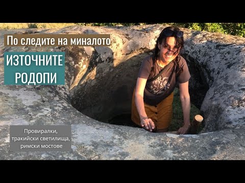 Източни Родопи - древни светилища, провиралки и римски мостове край село Кирково