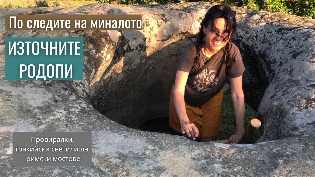 Източни Родопи - древни светилища, провиралки и римски мостове край село Кирково