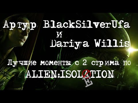 Видео: BlackSilverUfa и Dariya Willis [Alien:Isolation #2] Лучшие моменты!