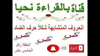 حرف الضاد هو حرف الخامس عشر في اللغة العربية