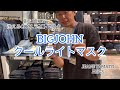 みよし市　BIGJOHN 涼しいマスク　クール　吸汗速乾　岡山　国産　アイモール三好店