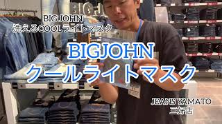 みよし市　BIGJOHN 涼しいマスク　クール　吸汗速乾　岡山　国産　アイモール三好店