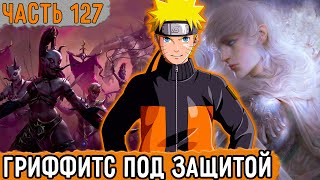 [Графомуть #127] Наруто Наткнулся На Охранников Гриффитса! | Озвучка Фанфика