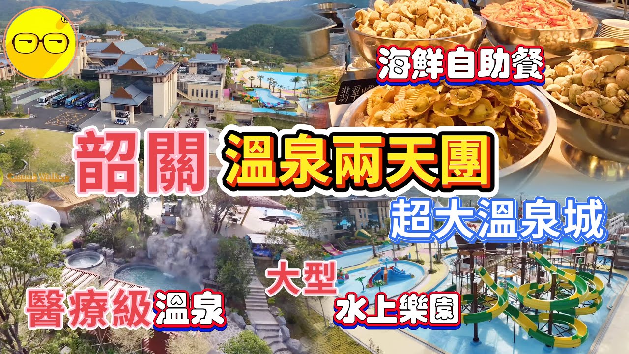 食玩假期 韶關 溫泉兩天團 入住全新開業 龍泰翁山源溫泉城 設有大型醫療及溫泉 豪華房間 私家泡池 品嚐豪華海鮮自助餐 地道家鄉風味菜 浸溫泉嘆世界 輕鬆玩兩日一夜 臥底旅行團 韶關旅遊 中國遊