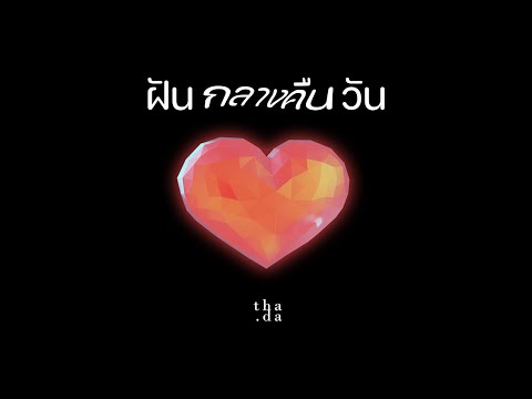 คอร์ดเพลง ฝันกลางคืนวัน Thada (ธาดา)