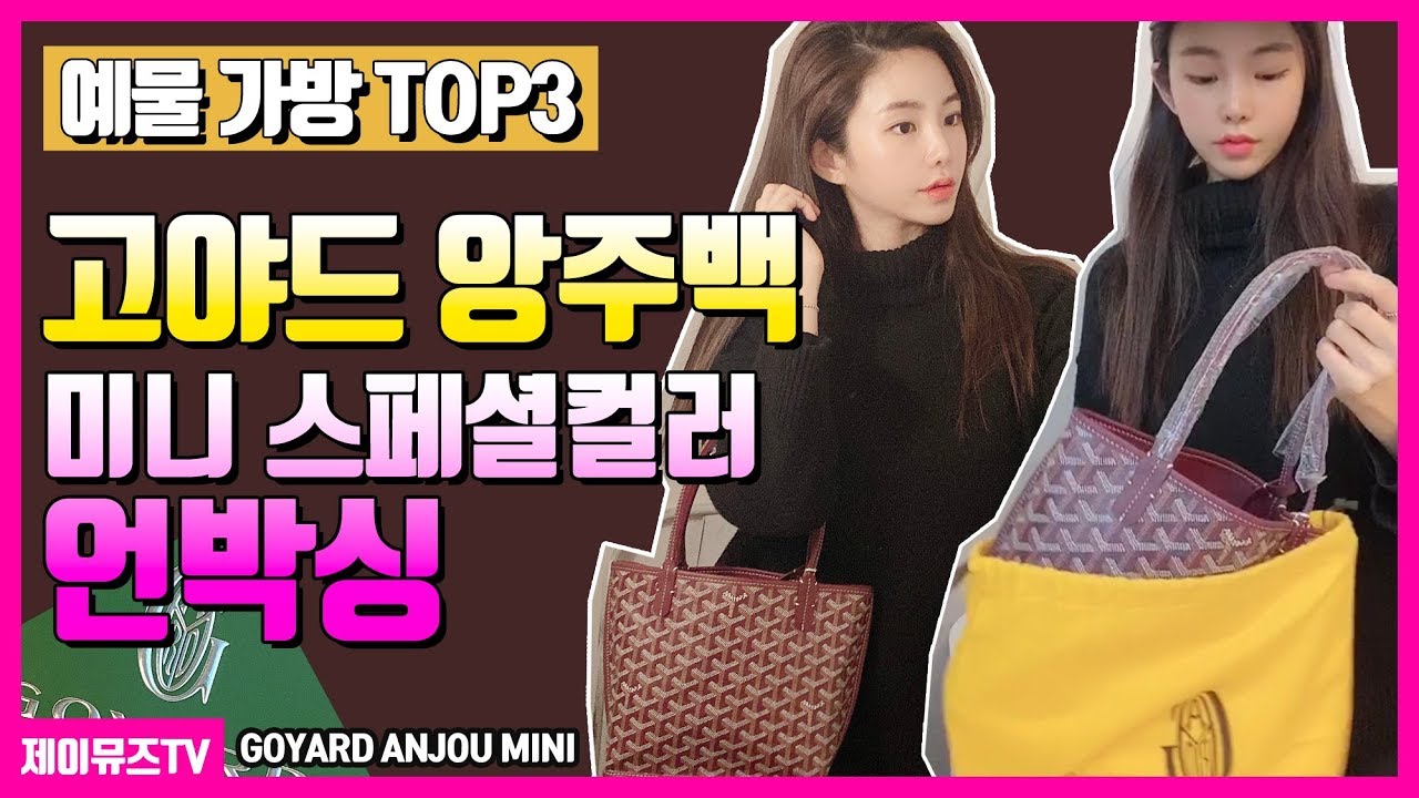 명품 예물가방 TOP3 고야드 미니 앙주백 스페셜컬러 버건디 언박싱ㅣ