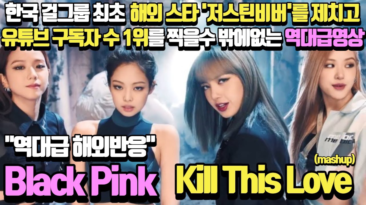 Ep1.[해외반응] BlackPink - Kill This Loveㅣ한국 걸 그룹 가수가 저스틴비버를 제치고 전세계에서 유튜브 구독자수 1위인 진짜 이유