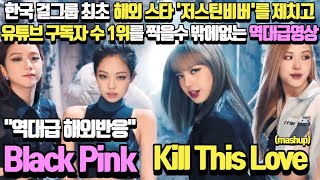 한국 걸 그룹 가수가 저스틴비버를 제치고 전세계에서 유튜브 구독자수 1위인 진짜 이유 『BLACKPINK-Kill This Love』  해외반응x리액션 [한글자막]