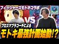 フィッシャーズモトキさんにプロ目線でガチアドバイスしました!!【スマブラSP】