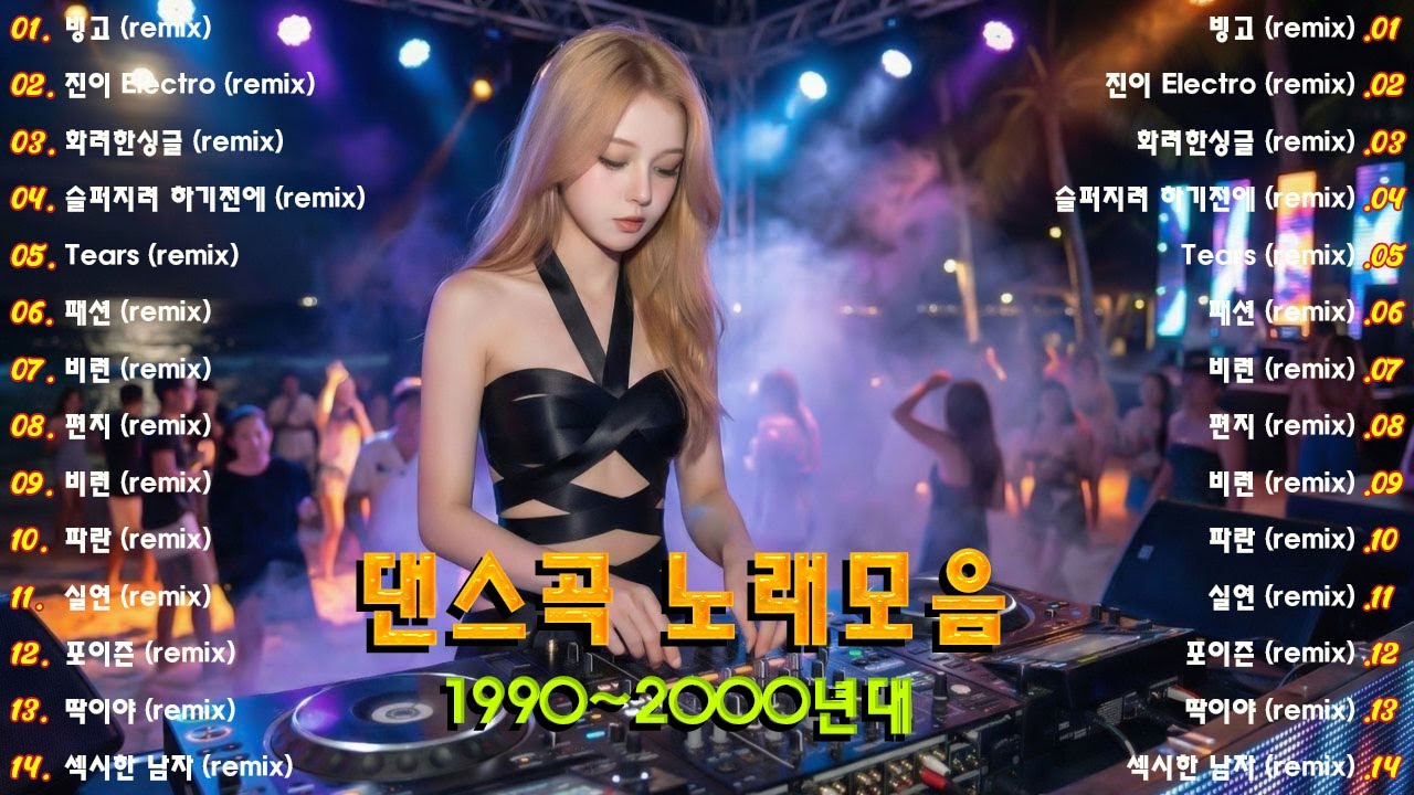 1990년대 댄스 음악 모음 💚 90년대 댄스 음악 - 2000년대 히트곡 - 90년대 히트곡 - 끊임없이 이어지는 댄스 음악 감상 - 신나는 댄스 음악 모음 💚