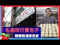 名廚改行賣包子　顆顆飽滿都是愛 | 台灣新聞 Taiwan 蘋果新聞網