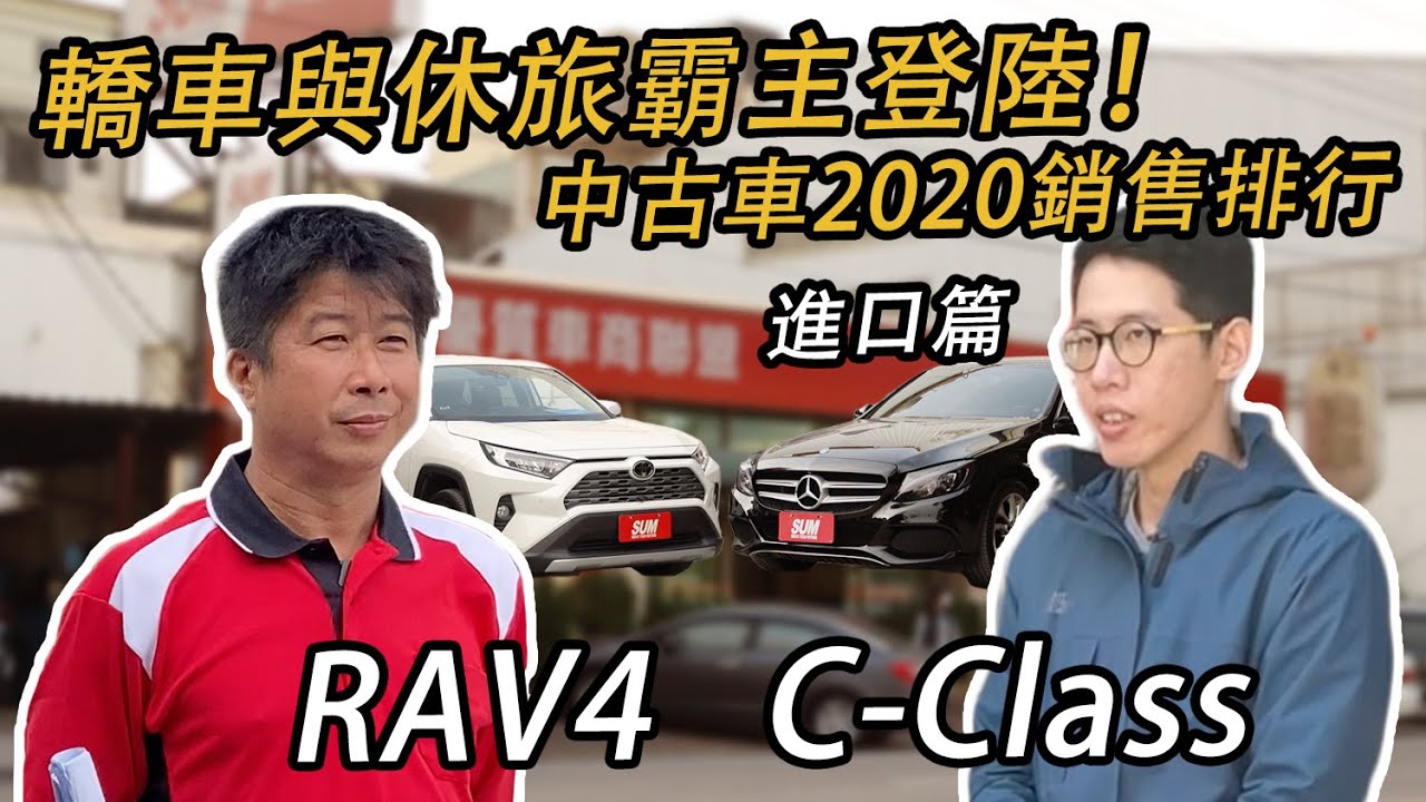 中古車誰賣最好 Rav4 C Class 榮登轎車 休旅霸主 熱門中古車款的選購指南 進口篇 Youtube