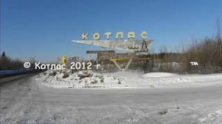 «Путешествие JdR»: город Котлас Архангельской области (2012 год)