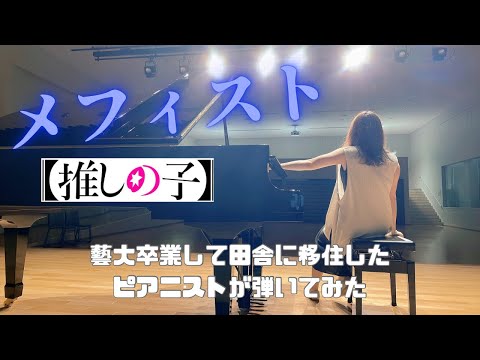 【推しの子ED】女王蜂『メフィスト』〜anime size version〜を弾いてみた
