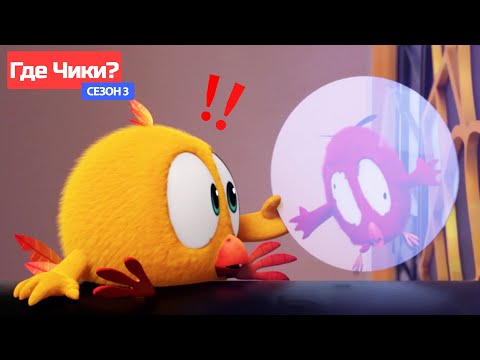 Где Чики? 🐥 Chicky НОВАЯ СЕРИЯ! | НЕОЖИДАННАЯ ПОЕЗДКА ✈️ Сборник мультфильмов на русском языке