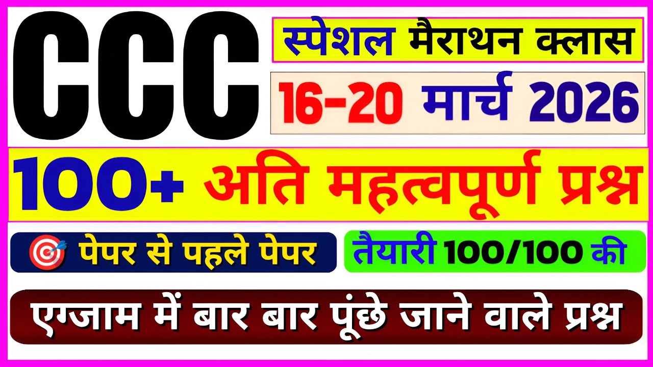 CCC Paper Solution | CCC Exam 16-20 March 2026 | CCC Marathon Class CCC Exam 100 Important Questions