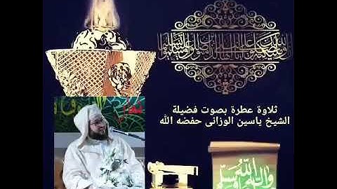تلاوه عطرة بصوت الشيخ ياسين الوزاني