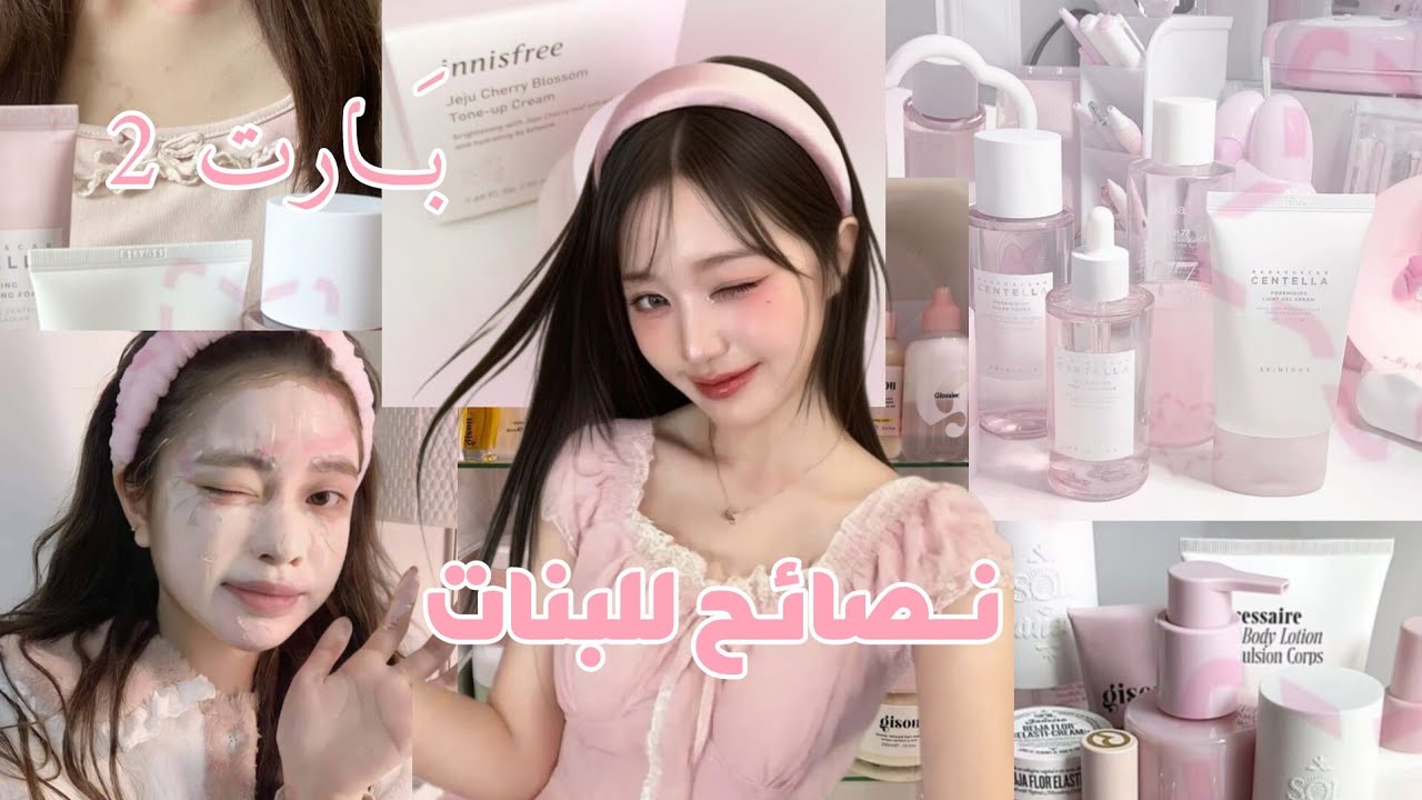 بـارت تـو مـن/نـصـائـح للـبـنـات🥺💗•||•مُـهتمة؟ اشتراك🎀