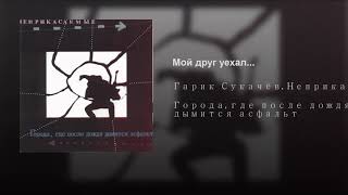 Неприкасаемые - Мой Друг Уехал