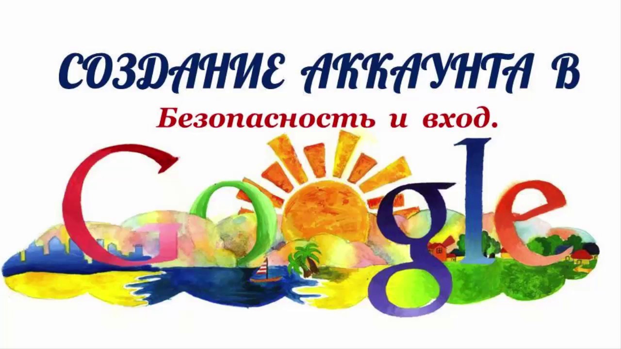 Безопасность и вход в аккаунт в Goоgle - YouTube