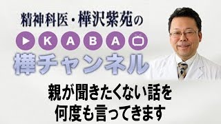 親が聞きたくない話を何度も言ってきます【精神科医・樺沢紫苑】