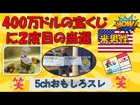【5chおもしろスレ】４００万ドルの宝くじに２度目の当せん、米男性【約4億6000万】