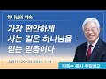 하나님의 약속 2024년 1월 14일 박옥수목사 기쁜소식강남교회 