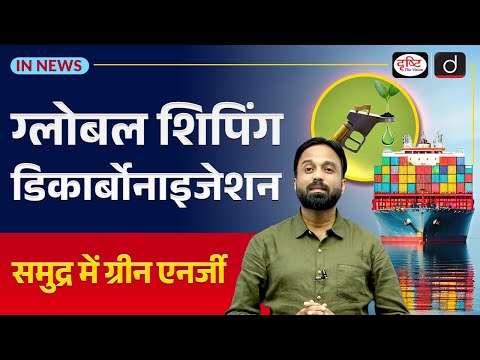 Decarbonization of Global Shipping | India’s Role in Green Fuels | UPSC | InNews | Drishti IAS