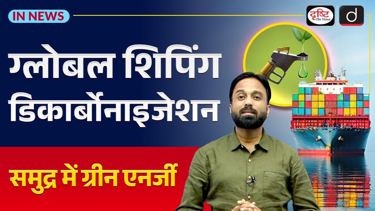Decarbonization of Global Shipping | India’s Role in Green Fuels | UPSC | InNews | Drishti IAS