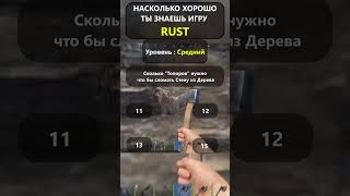 Насколько хорошо вы ДЕЙСТВИТЕЛЬНО знаете игру RUST? Уровень: Норм! #shorts  #rustquiz #rustвикторина