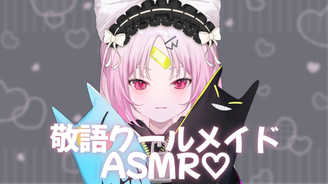 クール敬語メイドさんおしゅいが、なんだかんだ付きっ切りで眠るまで傍にいてくれるし、あなたにクソデカ感情を抱いているけど隠しきれてない。ASMR♡