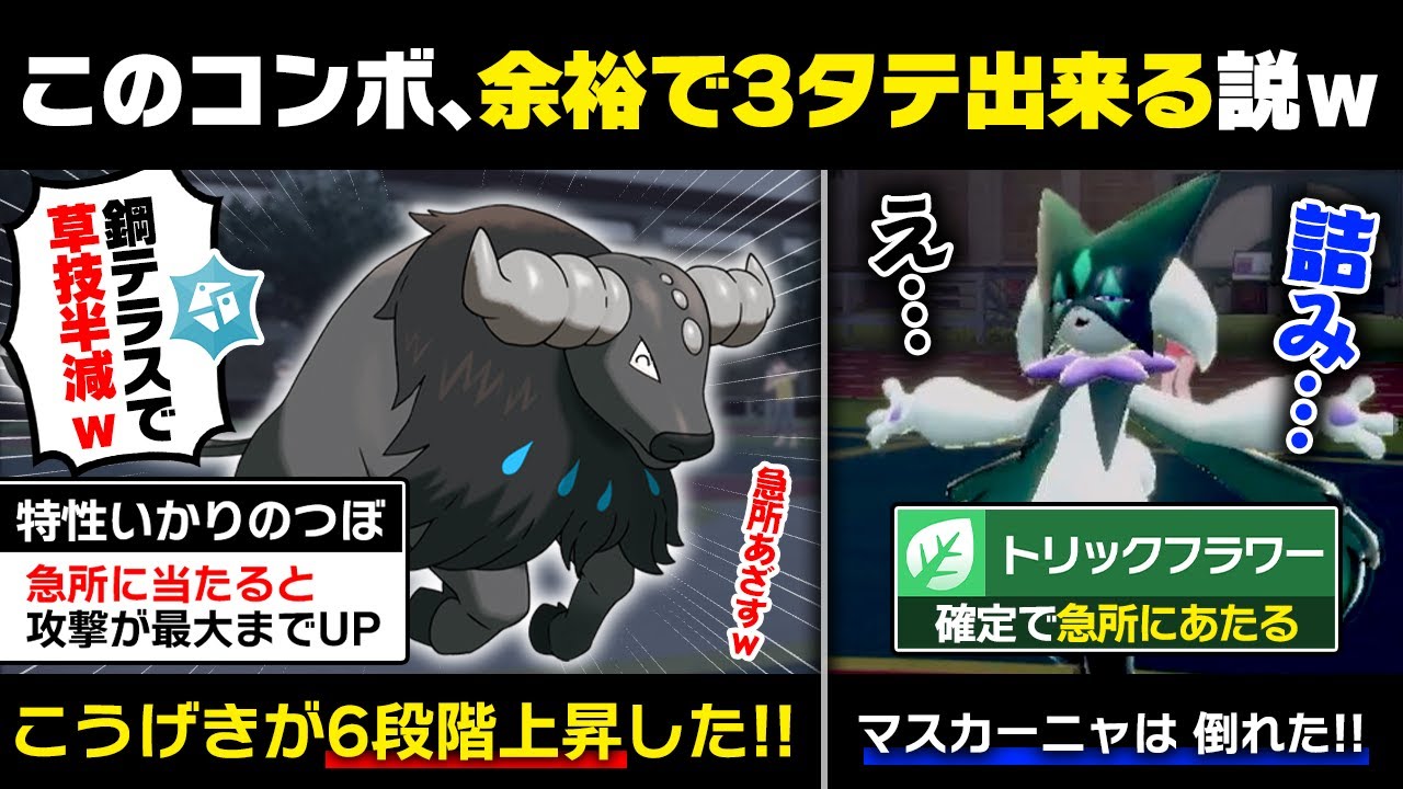 水ケンタロスがトリックフラワーを半減で受けたら、攻撃6段階上がって