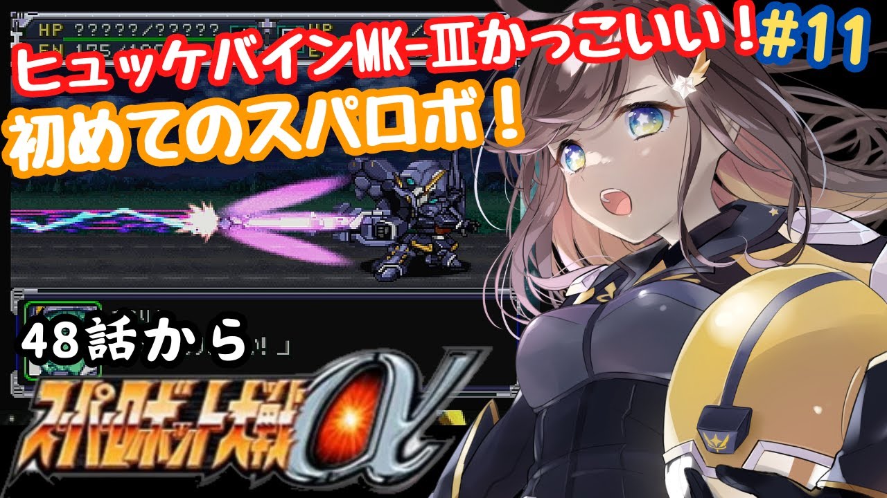 【スーパーロボット大戦α】初めてのスパロボ！ロボット作品好きが遊んでいくよー！！48話からやっていこー！